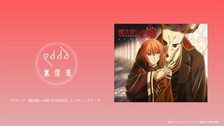 無伴奏 / edda オフィシャルオーディオ