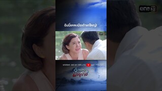 ฉันนี่แหละเมียเถ้าแก่ใหญ่! #shorts  #เรือนไหมมัจจุราช | one31
