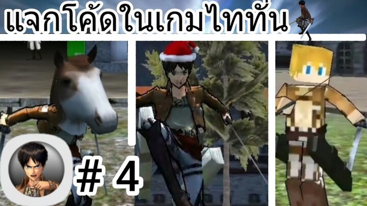 แจกโค้ด รหัสลับในเกมไททั่น! รับไอเทมดีๆฟรี Attack On Titan Mobile #4