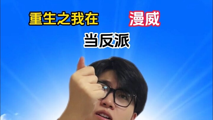 การกลับชาติมาเกิดใหม่ ข้าคือวายร้ายในมาร์เวล