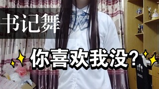 我不但女装了....顺便给你们跳了个舞
