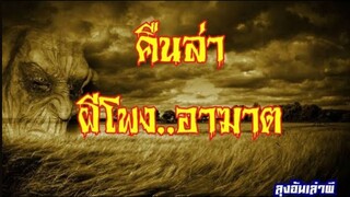 คืนล่า..ผีโพงอาฆาต