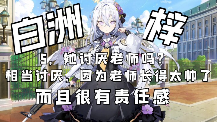 【蔚蓝档案】白洲梓的十大热知识，她为什么很讨厌老师？