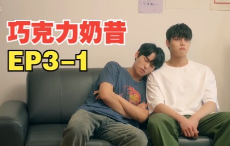 韩剧 《巧克力奶昔》第3集 [1/3]