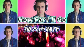 纯人声翻唱《How Far I'll Go》轻灵动人！