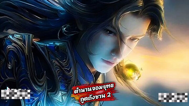 ถังซานภาค2 ตอนที่170 (ตัวเต็ม)