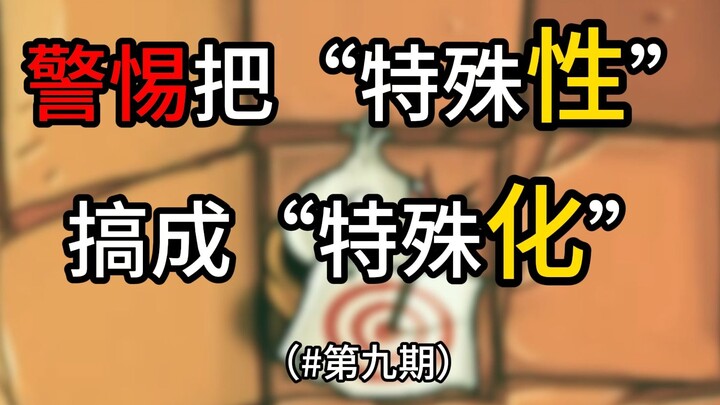 Learning through games: Beware of turning uniqueness into specialization