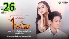 ไฟน้ำค้าง EP 26