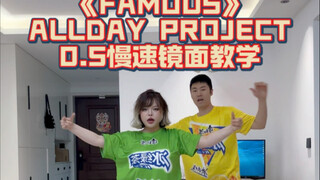 【舞蹈教学】终于来了！FAMOUS-ALLDAY PROJECT 0.5慢速镜面教学