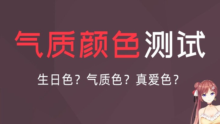 Find out what your气质 color is and which true love color it matches!