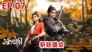 MULTISUB【沧元图 The Demon Hunter】EP07  斩妖盛会，孟川VS虎妖—热血古风漫