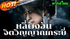 ซีรี่ย์จีน หลี่ผิงอันจิตวิญญาณกระบี่ พากย์ไทย|เต็มเรื่อง