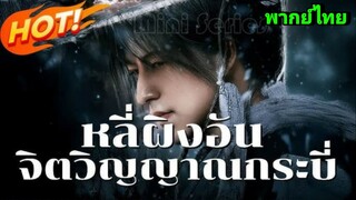 ซีรี่ย์จีน หลี่ผิงอันจิตวิญญาณกระบี่ พากย์ไทย|เต็มเรื่อง