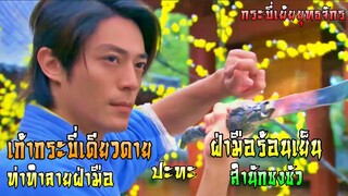 เก้ากระบี่เดียวดาย (ท่าทำลายฝ่ามือ) ปะทะ ฝ่ามือร้อนเย็น (สำนักซงซัว) | กระบี่เย้ยยุทธจักร