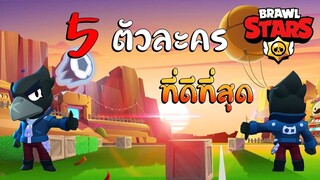 Brawl Stars ไทย | Top 5 ตัวละครที่ดีที่สุด !!! (สำหรับอีเว้นท์บาสเก็ตบอล)