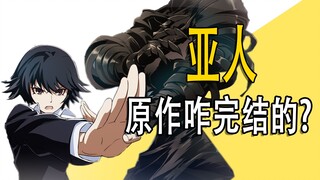 《亚人》这作品完结的我一脸懵……