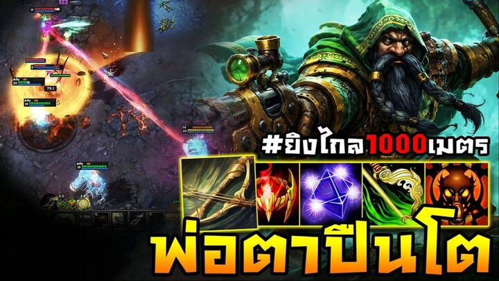 HoN Reborn - Flint Beastwood พ่อตาปืนโตยิงไกล 1000 เมตร !!