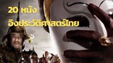 แนะนำ 20 หนังอิงประวัติศาสตร์ไทย | Thai historical movie
