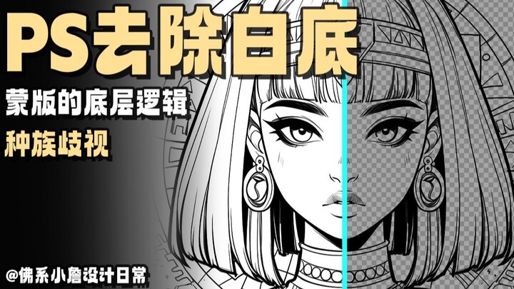 القناع في الواقع هو تمييز عنصري، استخدمه بسهولة لإزالة الخلفية البيضاء