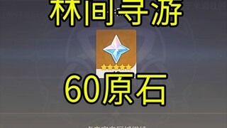 [Genshin Impact] 60 Permata! Acara H5 "Safari Hutan"!