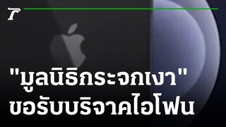 มูลนิธิกระจกเงาขอรับบริจาคไอโฟนเครื่องเก่า | 24-11-64 | ข่าวเย็นไทยรัฐ