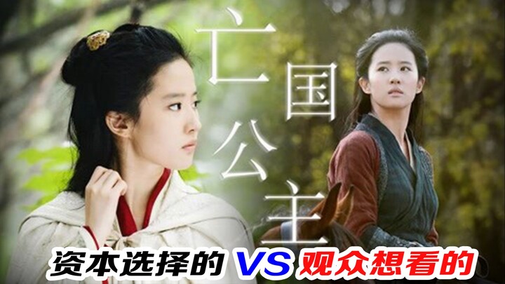 The doomed princess chosen by the producers vs. the doomed princess the audience wants to see—Liu Yi