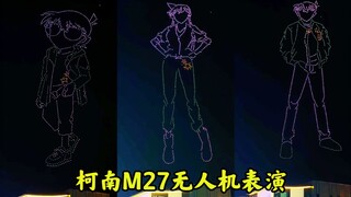 名侦探柯南M27无人机表演实拍