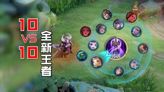 王者10v10的真神英雄！他们的含金量提高了！