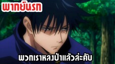 (พากย์นรก) พวกเราคงหลงป่าแล้วหละคับ - มหาเวทย์ผนึกมาร