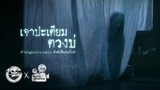 เจาปะเตียม ตวงบ่ • หนังสั้นเดอะโกสท์ | The Ghost Studio