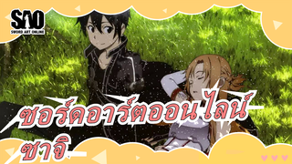 [ซอร์ดอาร์ตออนไลน์/ซาจิ]ฉันชอบคุณ, แต่ลาก่อน