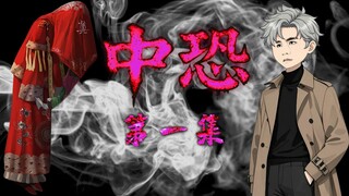 Episode 1 of "Chinese Horror": Suspenseful folklore Chinese horror