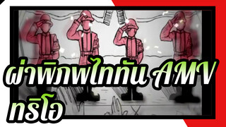ผ่าพิภพไททัน AMV | ทริโอเป็นผู้รับข้อมูล