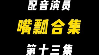 配音演员的口误能有多离谱？（十三）