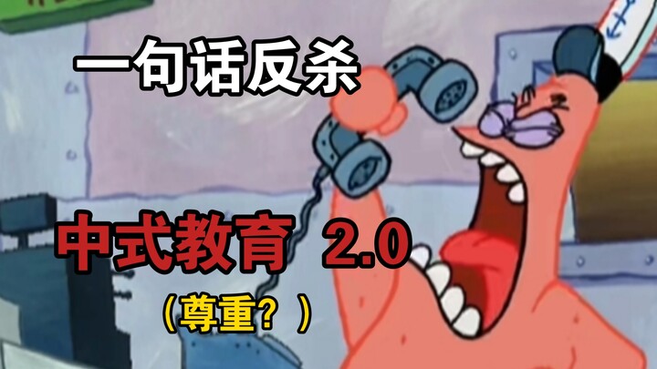 ประโยคเดียวพลิกเกมต่อต้านการศึกษาแบบจีน 2.0