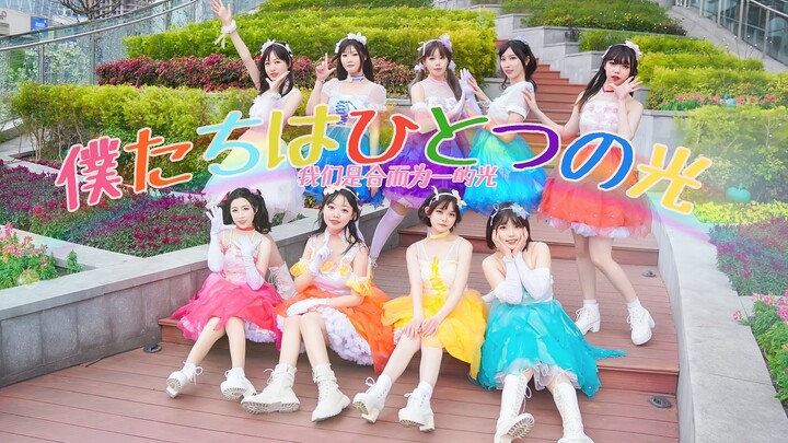 【Rainbow-sweet】💗Chúng ta là ánh sáng hợp nhất thành một💗【LOVE LIVE!】⭐Ánh sáng của em