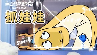 有较强的自我管理意识｜原创动画｜我的爸爸是条龙哦