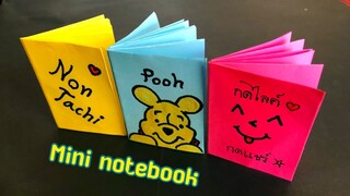 สอนวิธีพับสมุดโน๊ตจิ๋ว น่ารักๆ | How to make mini notebook