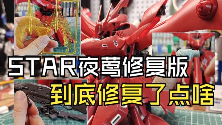 STAR夜莺修复版到底修复了点啥