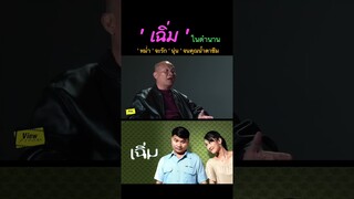 ' เฉิ่ม 'ในตำนาน' หม่ำ 'จะรัก' นุ่น ' จนคุณน้ำตาซึม#เฉิ่ม #เมอร์เด้อเหรอ #Viewfinder #วิวไฟน์เดอร์