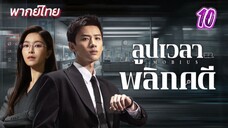 ลูปเวลาพลิกคดี ep10 พากย์ไทย