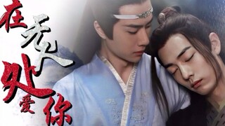 【剧版忘羡|破镜重圆】在无人处爱你番外1