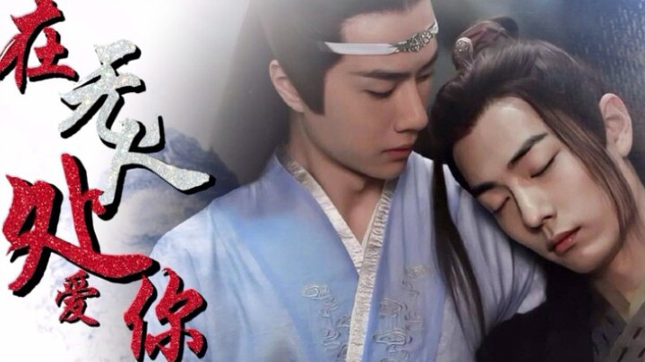 【剧版忘羡|破镜重圆】在无人处爱你番外1