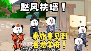 《太子不认识爹》584：赵风扶墙！秦始皇见到各地的鹤鸣学府！