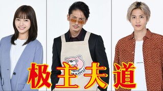 三口解说《极主夫道》：是男人就来做男妈妈