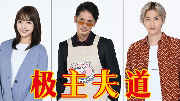 三口解说《极主夫道》：是男人就来做男妈妈