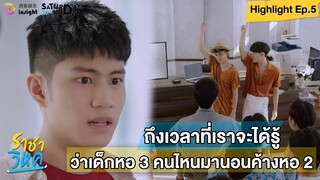 | Highlight EP.5 | ราชาวิหค (Destinyseeker the series) และคนที่แอบมานอนที่หอ 2 ก็คือ...