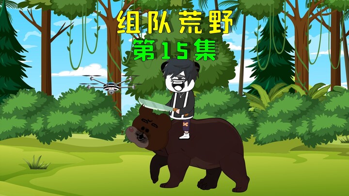 双人荒野求生第十六天，我们在山洞内躲暴雨，没想到竟遇到了黑熊