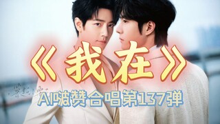【博君一肖】博肖双人版《我在》，这是一场盛大的告白