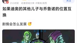 如果迪奥的其他儿子与乔鲁诺的位置互换，剧情会怎么发展？